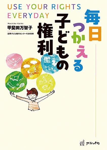 毎日つかえる子どもの権利